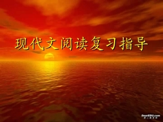 高考专题辅导 现代文阅读复习指导 试题
