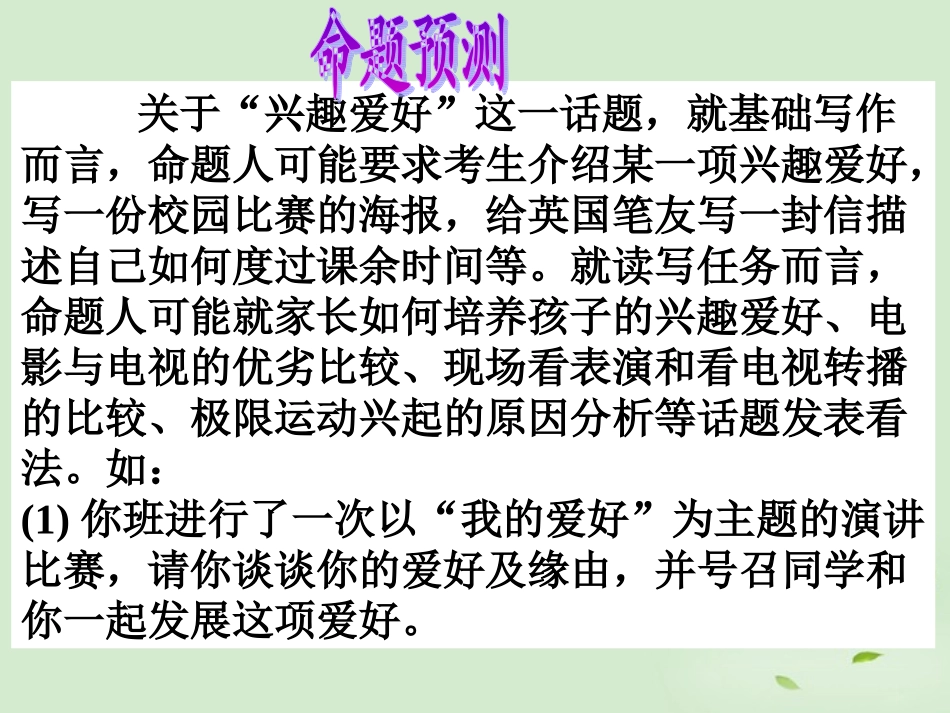 高考英语 书面表达 话题作文4 兴趣爱好精品课件_第3页