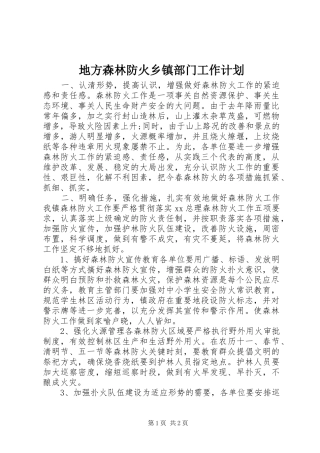 地方森林防火乡镇部门工作计划 