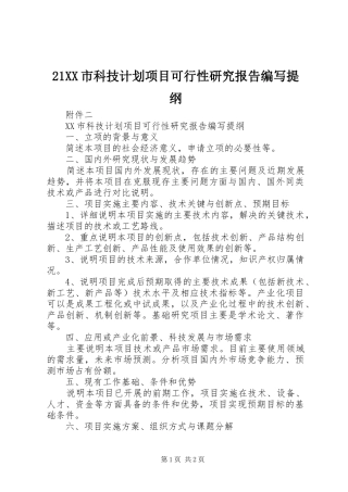 21XX市科技计划项目可行性研究报告编写提纲