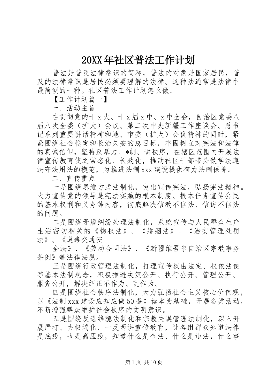 20XX年社区普法工作计划_第1页