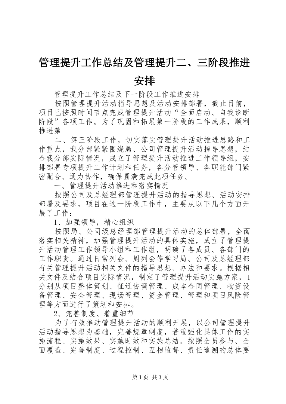 管理提升工作总结及管理提升二、三阶段推进安排 _第1页