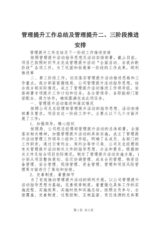 管理提升工作总结及管理提升二、三阶段推进安排 