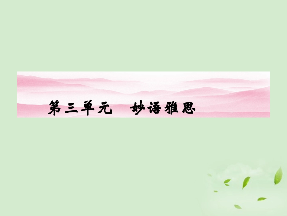 高中语文 妙语雅思同步导学课件8 新人教版必修4 新课标 课件_第1页