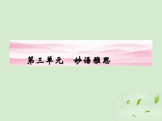 高中语文 妙语雅思同步导学课件8 新人教版必修4 新课标 课件