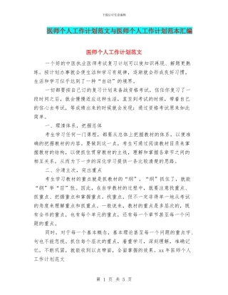 医师个人工作计划范文与医师个人工作计划范本汇编