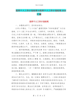 医师个人工作计划结尾与医师个人工作计划结尾2024汇编
