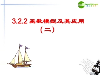 高中数学 322函数模型及其应用二课件 新人教A版必修1 课件