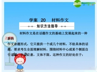 高三英语高考二轮复习专题PPT学案：材料作文 学案