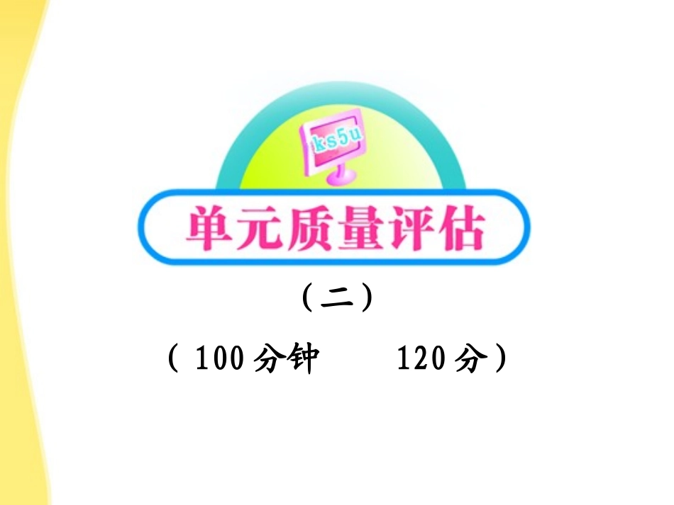 高中语文 单元质量评估(二)课件 语文版必修5 课件_第1页