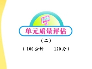 高中语文 单元质量评估(二)课件 语文版必修5 课件