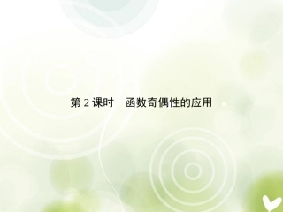 高中数学 1-3-2-2函数的基本性质课件 新人教A版必修1 课件