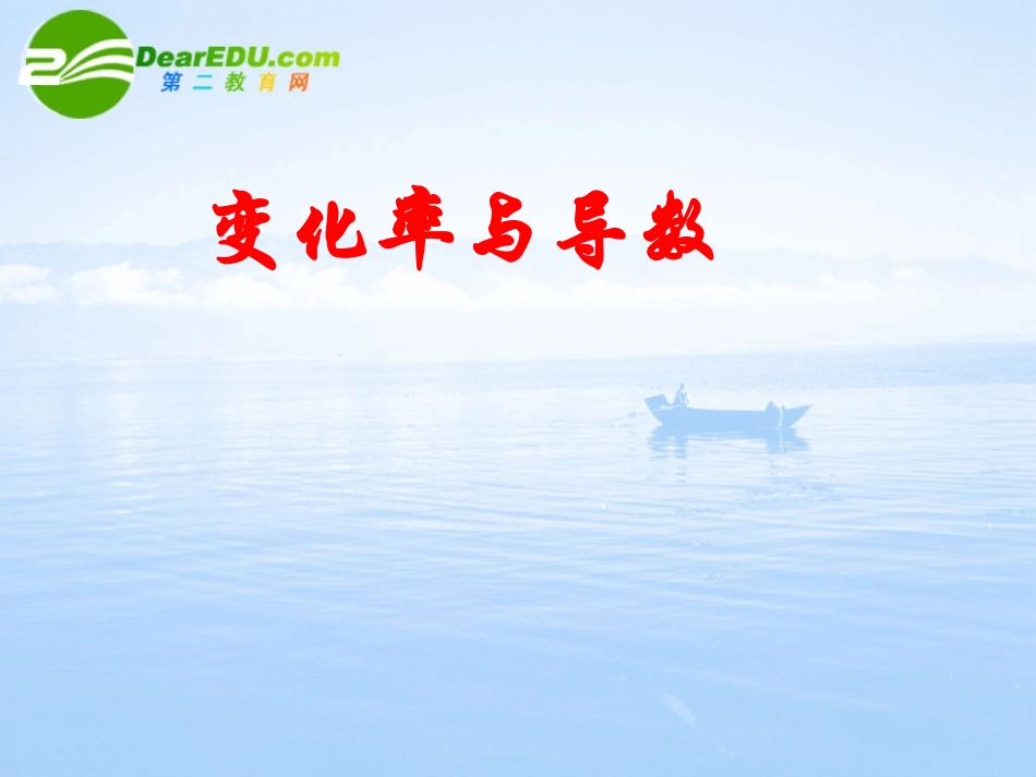 高中数学 3.1(变化率问题)课件(2) 新人教A版选修1-1 课件_第1页