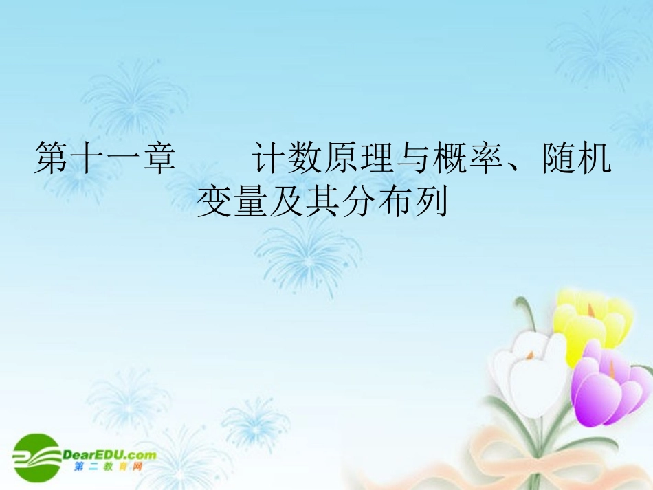 高考数学一轮复习 分类加法计数原理与分步乘法计数原理(理)课件_第1页