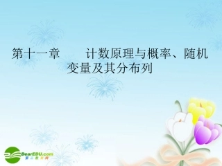 高考数学一轮复习 分类加法计数原理与分步乘法计数原理(理)课件