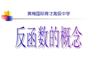 高一数学反函数的概念 人教版 课件