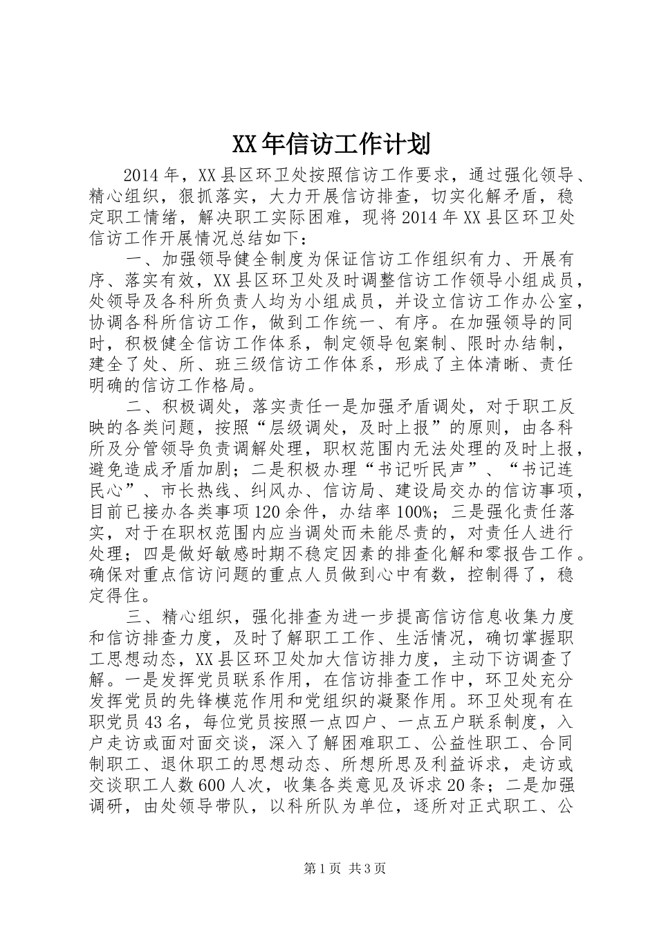 XX年信访工作计划 _第1页