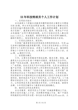 XX年科技特派员个人工作计划 