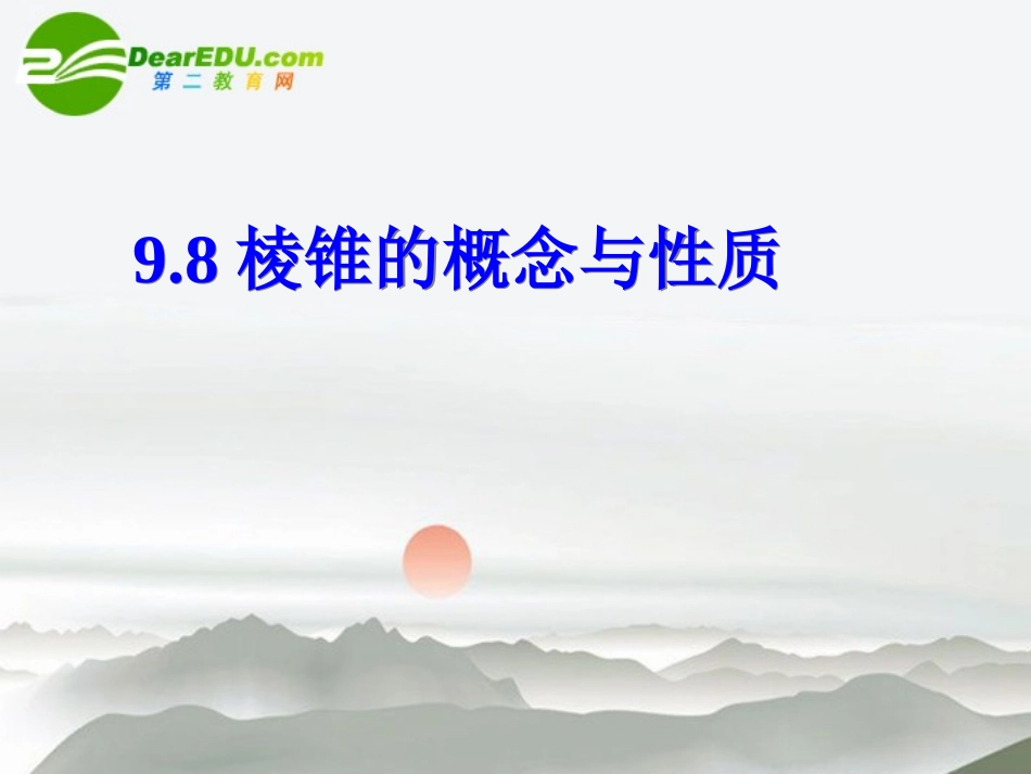 高二数学 9.8棱锥的概念和性质课件 大纲人教版 课件_第1页