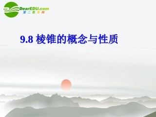 高二数学 9.8棱锥的概念和性质课件 大纲人教版 课件