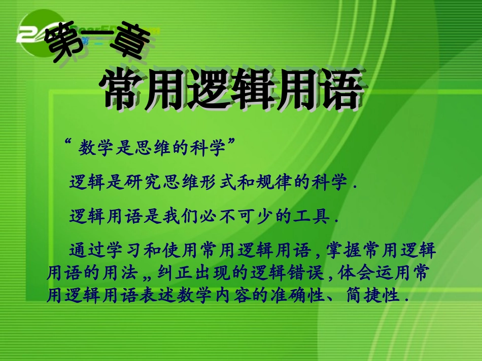 高中数学 111命题及其关系课件(理) 新人教A版选修2－1 课件_第3页