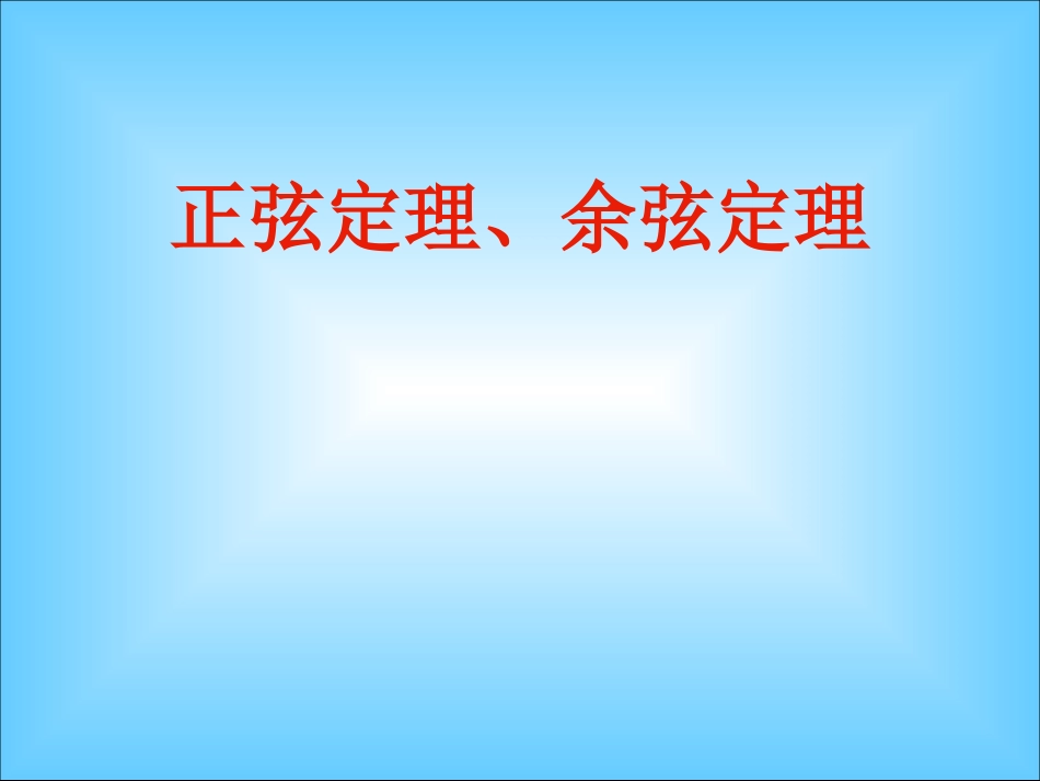 湖南省醴陵二中高一数学 正弦定理、余弦定理课件_第1页