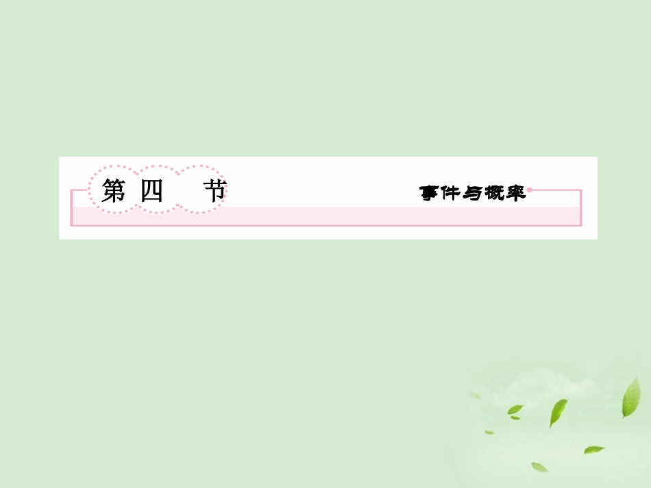 高考数学总复习 11-4 事件与概率课件 新人教A版  课件_第2页
