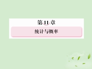 高考数学总复习 11-4 事件与概率课件 新人教A版  课件