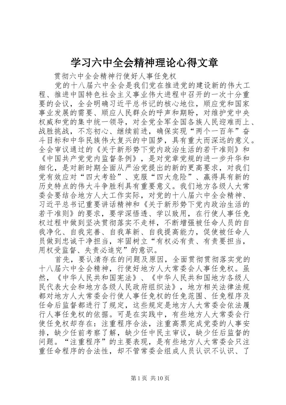 学习六中全会精神理论心得文章_第1页