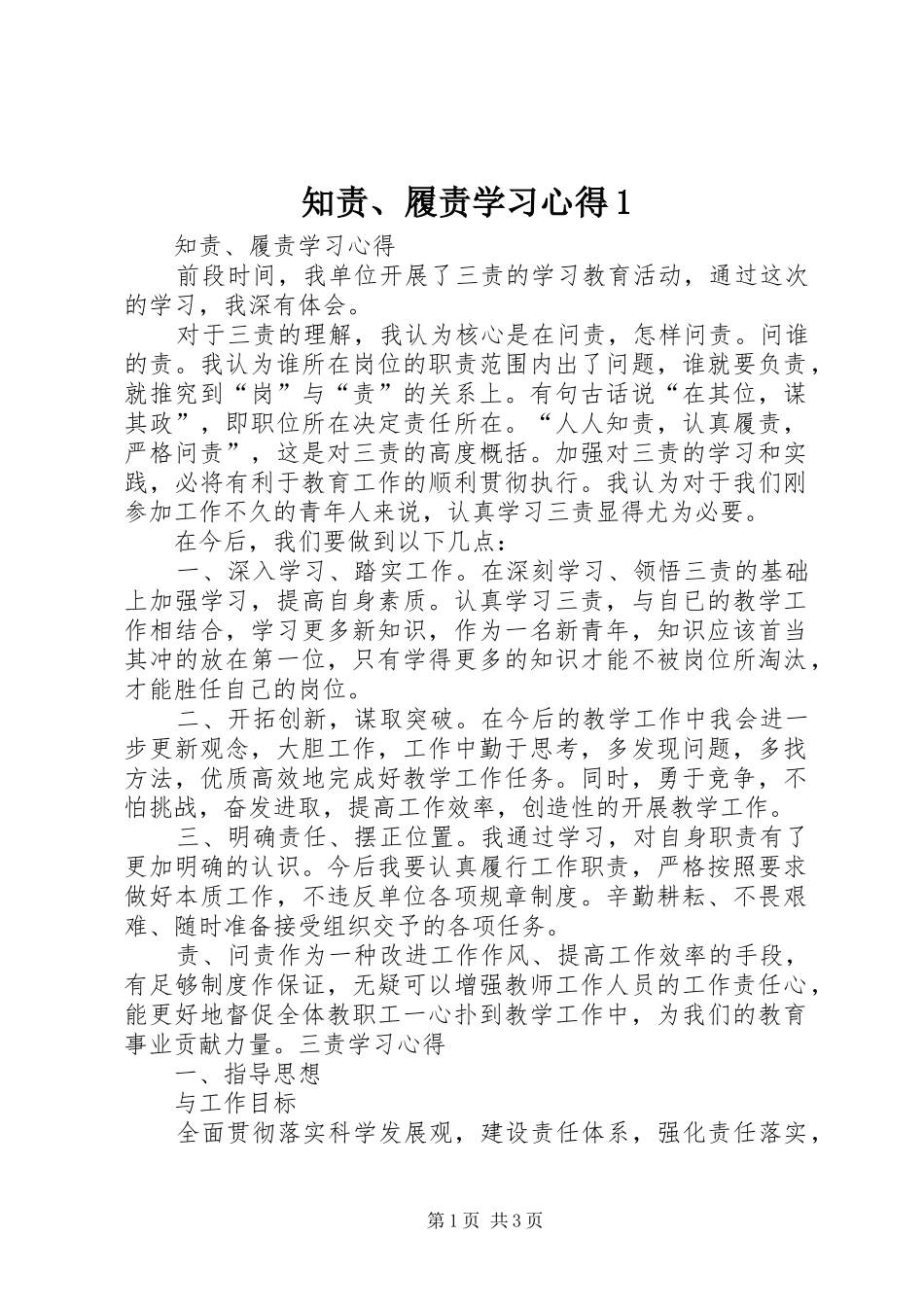 知责、履责学习心得1_第1页