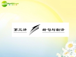 高考语文 断句与翻译专题突破复习课件 新人教版 课件