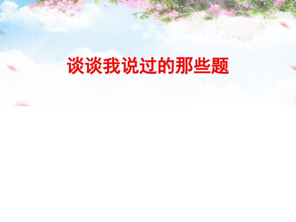 浙江省高三数学研讨会 谈谈我说过的那些题课件_第1页