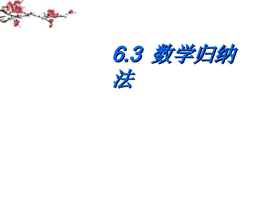 福建省福鼎市高三数学(数学归纳法)课件_第1页