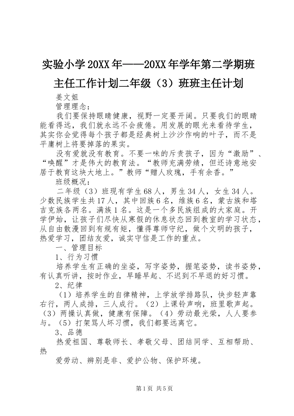 实验小学20XX年——20XX年学年第二学期班主任工作计划二年级（3）班班主任计划 _第1页