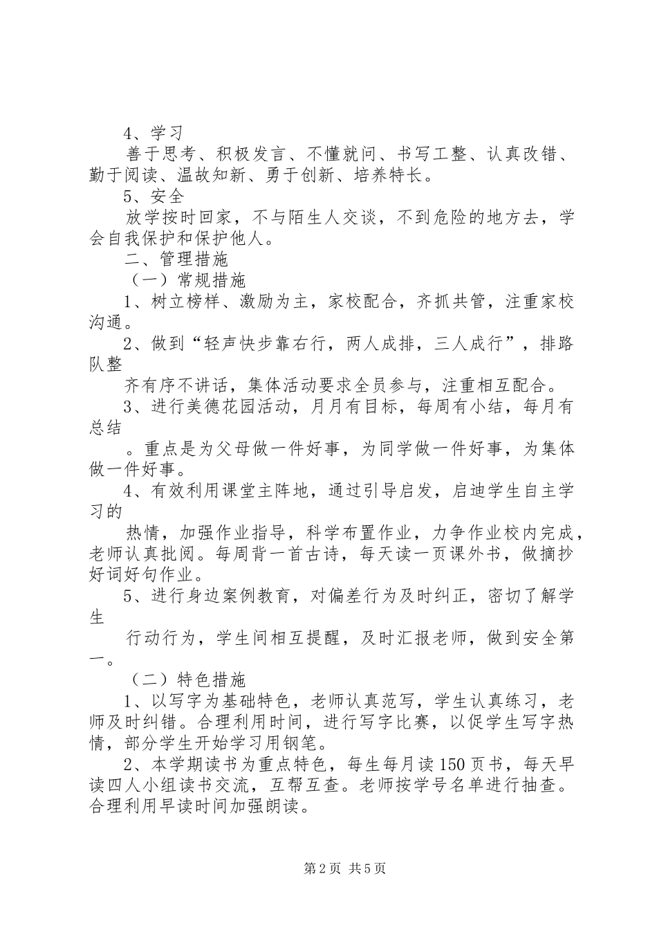 实验小学20XX年——20XX年学年第二学期班主任工作计划二年级（3）班班主任计划 _第2页