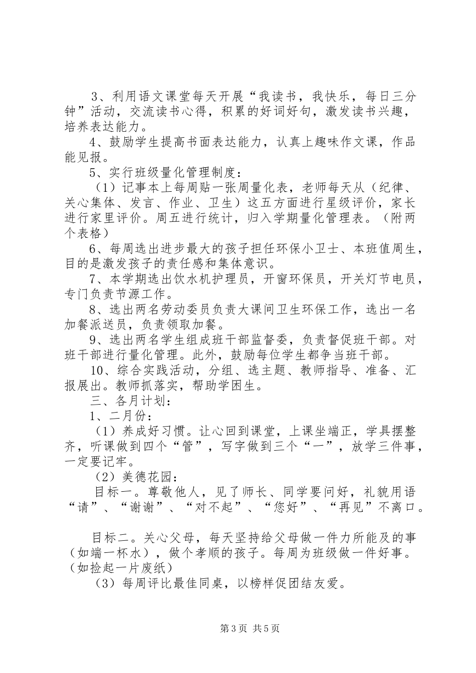 实验小学20XX年——20XX年学年第二学期班主任工作计划二年级（3）班班主任计划 _第3页