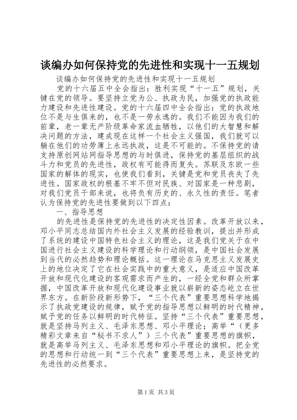 谈编办如何保持党的先进性和实现十一五规划 _第1页