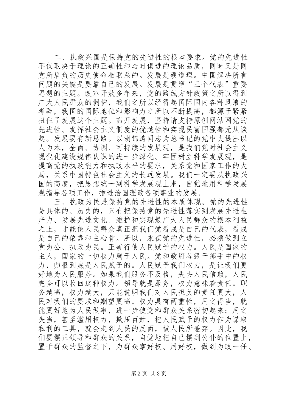 谈编办如何保持党的先进性和实现十一五规划 _第2页