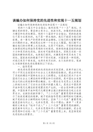 谈编办如何保持党的先进性和实现十一五规划 
