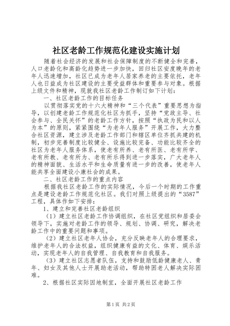 社区老龄工作规范化建设实施计划 _第1页