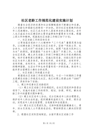 社区老龄工作规范化建设实施计划 