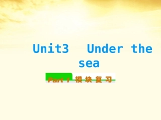 高中英语总复习 Unit3　Under the sea课件 新人教版选修7 课件