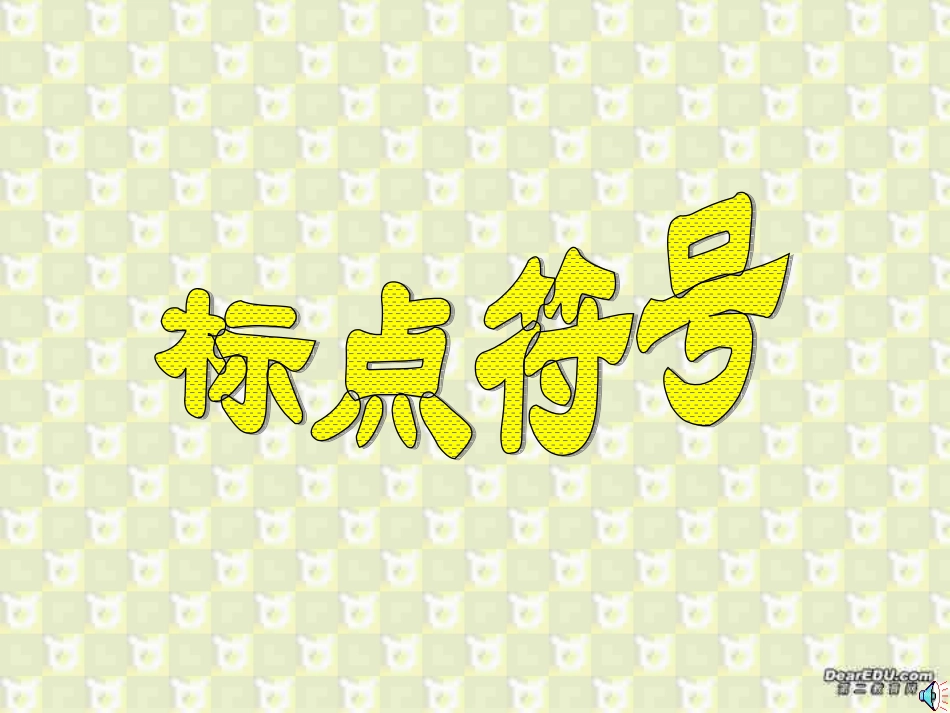 高考语文专题课件 标点符号 新课标 人教版 课件_第1页
