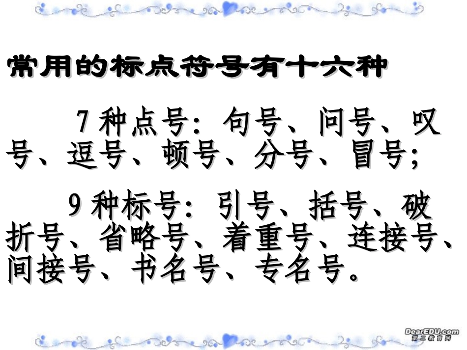 高考语文专题课件 标点符号 新课标 人教版 课件_第2页