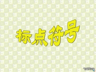 高考语文专题课件 标点符号 新课标 人教版 课件