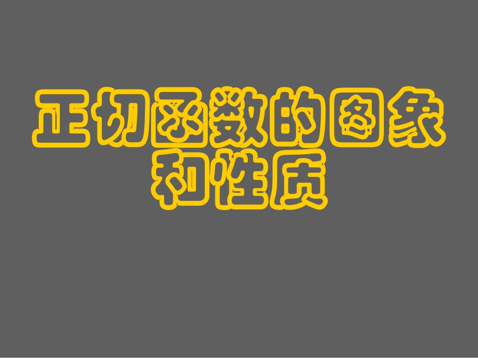 高一数学 正切函数的图象和性质 课件_第1页