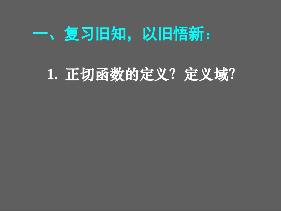 高一数学 正切函数的图象和性质 课件_第3页