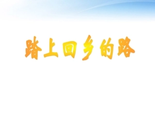 高中语文 故乡的榕树4课件 粤教版必修2 课件