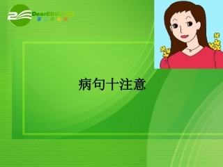 高考语文专题复习 病句十注意课件 新人教版 课件