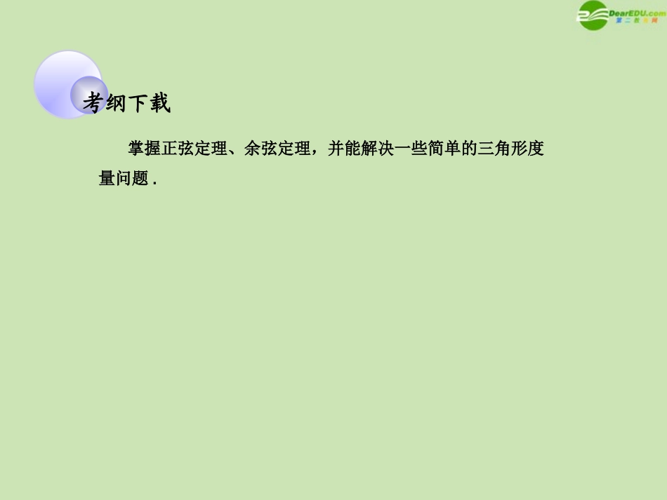高考数学一轮复习 解三角形 正弦定理和余弦定理调研课件 文 新人教A版 课件_第2页